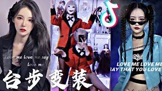 抖音 t台步变装 two colors - Lovefool tik tok china