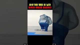 싸우기만 했던 두 남자, 뜻밖의 예술을 완성하다