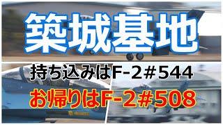 築城基地からF -2#544が持ち込まれ、お帰りはF -2#508に乗り換えて!! 小牧基地