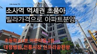 [1009]️부천 소사역 역세권️ 빌라가격으로 아파트분양 3억대 특가세대 초품아 아파트 어린이집1분 어린자녀 있으신분들께 적극추천 인프라최상 #부천신축아파트 #신축아파트분양