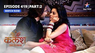 FULL EPISODE-419 Part 02 | Kalash Ek Vishwaas | Ravi-Devika moments | कलश एक विश्वास #starbharat