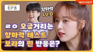 (ENG) 보라다방에 찐 개그맨 등판!? 항마력 테스트에 임하는 사장님의 자세ㅋㅋ [보라를보라] EP8