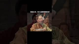 刘备这么菜，为什么诸葛亮要辅佐他？ #历史 #三国 #刘备