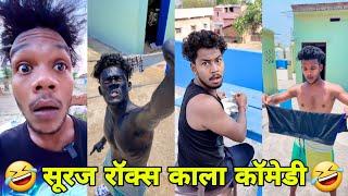 सूरज रॉक्स कॉमेडी || Suraj Rox Comedy Video  || Suraj Rox Funny Videos || Suraj Ka Adda