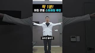 1분이면 충분! 아침 관절 스트레칭 루틴! 굳은 관절을 깨우기 #레그웰의원