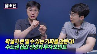 2023년 하반기 집값 전망 및 틈새 소액 투자 전략ㅣ미래를읽다 최진곤 S2.EP53~56 [후랭이TV]