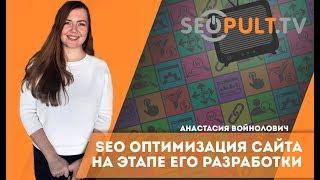 Почему важно учитывать SEO оптимизацию сайта на этапе его разработки? SEO оптимизация сайта