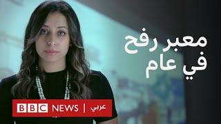 حرب غزة: أبرز المحطات التي شهدها معبر رفح خلال عام من الحرب