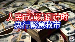 【Boss經濟世界】人民币崩潰倒计时,央行緊急救市