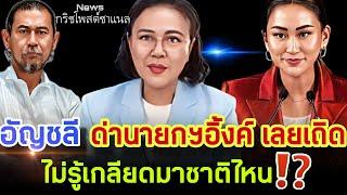 อัญชลี ด่านายกฯอิ้งค์ เลยเถิด‼️ ไม่รู้เกลียดมาชาติไหน⁉️