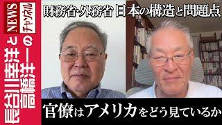 【官僚はアメリカをどう見ているか】『財務省･外務省 日本の構造と問題点』