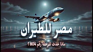 أسئلة بلا أجوبة: قصة رحلة مصر للطيران رقم 804 | Egyptair flight 804