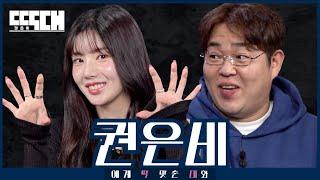 WATERBOMB vs WONTANG! Provoking each other with no one backing down | Tailored Chat EP21 KWON EUNBI