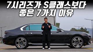 신형 7시리즈가 S클래스보다 좋은 7가지 이유 (feat. BMW 코오롱모터스)