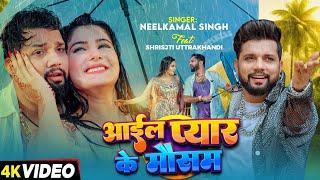 #Video | आईल प्यार के मौसम | #Neelkamal Singh | Aail Pyar Ke Mausam | Bhojpuri Superhit Song 2024