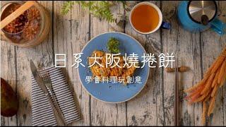 【桂冠窩廚房】創意大阪燒時蔬捲餅 大人小孩都愛吃的居酒屋料理