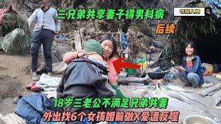 三兄弟共享妻子不满性生活，三老公找18岁贫穷姐妹山洞试婚做x爱，男人爽完得男科病，放羊也没有力气