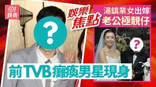 癱瘓男星曾在大騷搗亂罕現身與TVB破冰｜湯鎮業大女仙女下凡　新郎靚仔似明星｜10月21日娛樂新聞 #今日娛樂 香港｜黃聖依｜吳廷燁｜龍婷｜曹永廉｜黎耀祥｜胡定欣｜鍾麗淇｜周嘉儀｜李文標