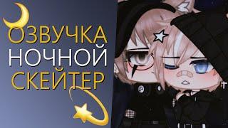 Озвучка Мини Фильма "Ночной скейтер" Гача Лайф - Gacha Life