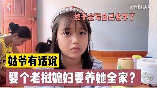 中国人娶个老挝媳妇要养她全家？老挝姑爷是怎么理解的？怎么做？