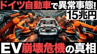 【衝撃】ドイツ自動車で異常事態！15兆円の巨大産業！世界2位のEV製造国が崩壊危機!?【EVシフト】