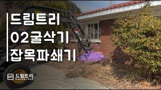 02굴삭기 잡목파쇄기는 어디가 좋을까?  [드림트리]