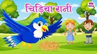 Chidiya Rani Badi Sayani Chugti Dana Peeti Pani | चिड़िया रानी | Nursery Rhymes |  Riya Kids TV