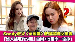 Sandy吳姍儒救火《不熙娣》被爆黑料反挨轟　「沒人能取代S姐」自嘲：收視率一定掉！