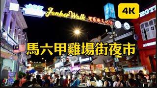 Malacca｜Jonker Street｜Night Market｜Malaysia｜Diwali｜Deepavali｜Travel｜