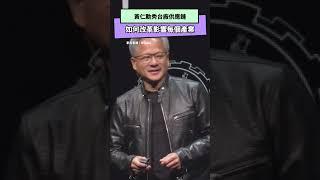 黃仁勳秀台廠供應鏈　如何改革影響每個產業｜NOWnews