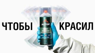 Главный секрет покраски баллончиком. Как встряхивать баллончик? | Autop Professional Полихим-Воронеж