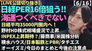 【日経PER16倍狙う/海運株は今つくべきでない/野村ホールディングス/INPEX上昇期待？/藤商事/米国株分析/積水ハウス/日本製鉄とPBR/タチエス/オーイズミ/まとめ今後の注意点】