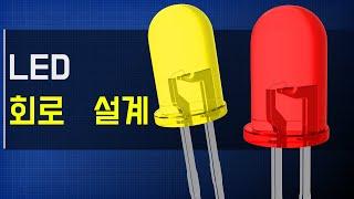 LED 회로 설계 – LED 회로 설계하는 방법