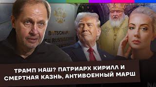 Победа Трампа / Патриарх Кирилл о смертной казни  / Антивоенный марш в Берлине / Набузили #49