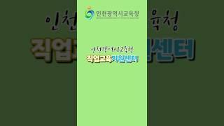 인천광역시교육청 직업교육지원센터를 소개합니다.