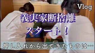 義実家断捨離①リビングの押し入れから出てきたものは？