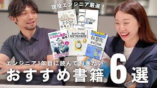 【初学者向け】現役ITエンジニアが選ぶ１年目におすすめの技術書６選