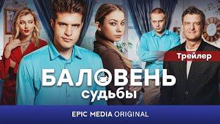 Сериал БАЛОВЕНЬ СУДЬБЫ / Романтическая комедия | Смотрите на EPIC+