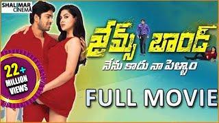 James Bond Full Length Telugu Movie || Allari Naresh, Sakshi Chaudhary || Shalimarcinema