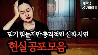 무서운이야기 실화ㅣ믿기 힘들지만 충격적인 실화 사연 모음ㅣ공포라디오ㅣ괴들남 공포이야기ㅣ현실 공포