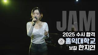 [잼실용음악학원] 2025 홍익대 실용음악과 보컬합격 한지연 "Pop 입시곡 라이브영상" Anyone · Demi Lovato