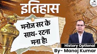 No need to mugging History | UPSC | History optional | Manoj Kumar | UPSC Optionals StudyIQ