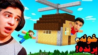 ماینکرفت اما خونه پرنده ساختم !! ماینکرفت ماین کرافت ماین کرفت Minecraft | ابولفضل ایکس مستر آپارات