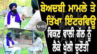 Show with Bhai Sukhraj Singh | Political | EP 453 | Talk With Rattan