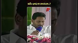 ఇదేం భాష రా నాయనా..? | Trolls On YS Jagan Telugu Speech | R24 Telugu