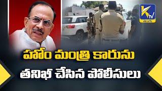 Police checked at Car of Home Minister Telangana | Telangana News | Ktv Telugu News