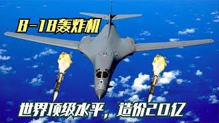 B-1B世界顶级轰炸机，单台造价20亿，谁能超越它？