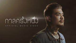 กาลครั้งหนึ่ง(พวกเรา)-โค้ก ซีโร่ [OFFICAL MV]