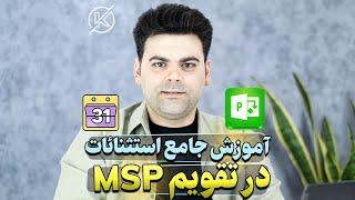 آموزش صفر تا صد تعریف استثنائات در تقویم msp