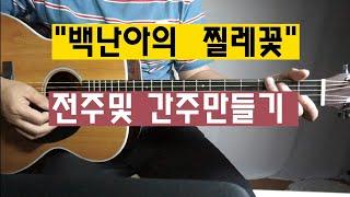 백난아의 "찔레꽃" 전,간주만들기